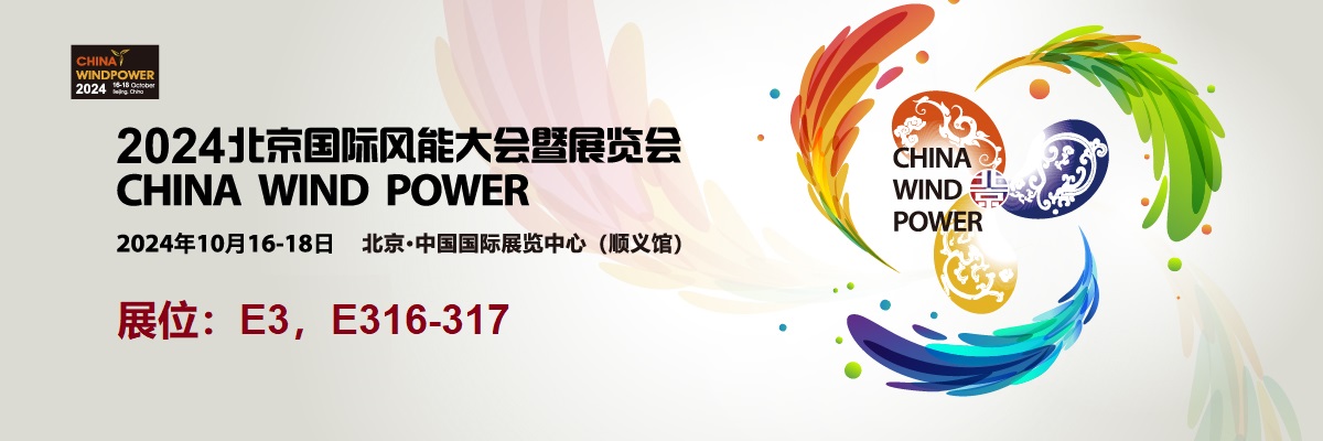 我司將于10月16-18日參展2024北京國(guó)際風(fēng)能大會(huì)暨展覽會(huì)